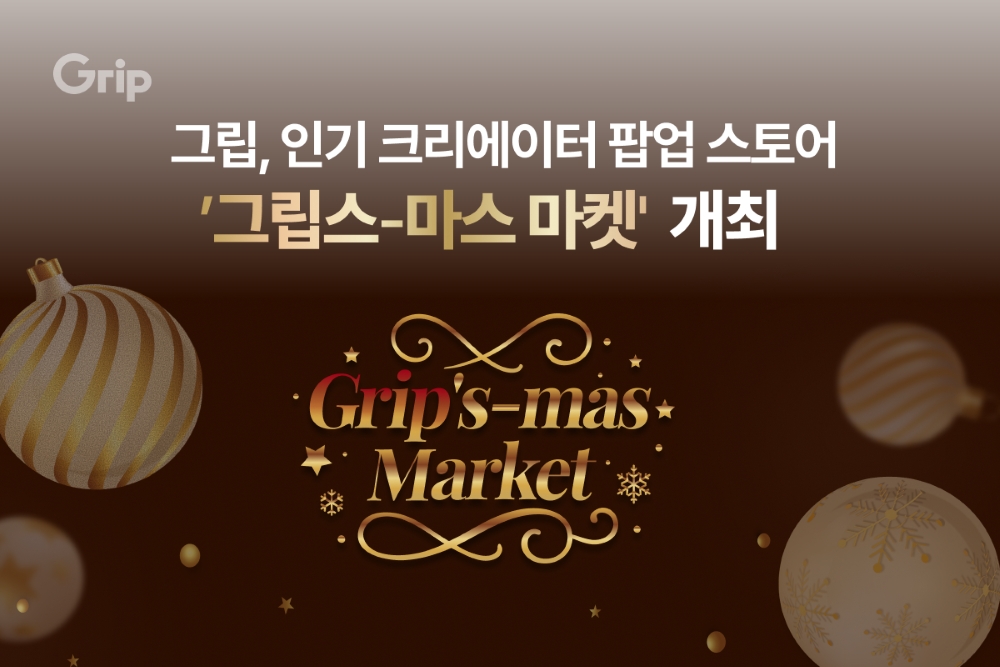 연말 성수동 달군다… 그립, 크리에이터 팝업 ‘그립스-마스 마켓’ 개최 27-Image